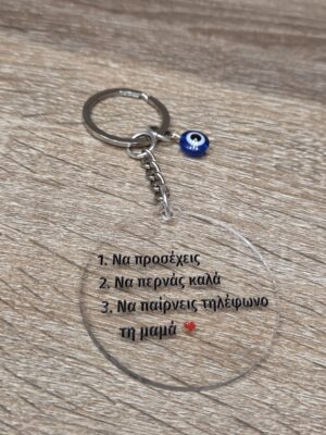 Μπρελοκ φοιτητικης ζωης